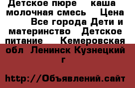 Детское пюре  , каша , молочная смесь  › Цена ­ 15 - Все города Дети и материнство » Детское питание   . Кемеровская обл.,Ленинск-Кузнецкий г.